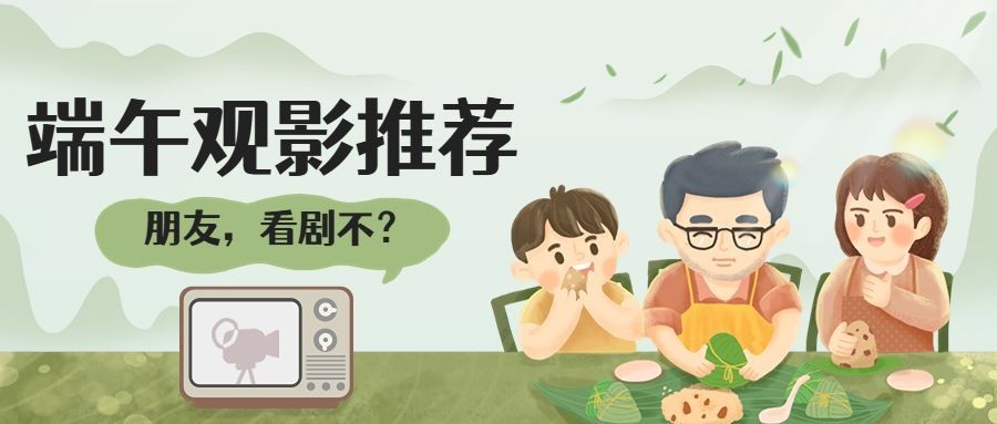 端午节观影推荐插画公众号首图预览效果