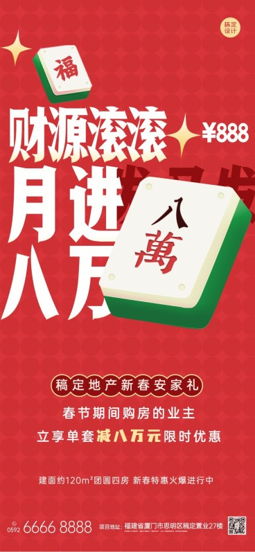 春节房地产购房送礼营销喜庆海报预览效果