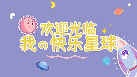卡通火箭抖音背景图封面
