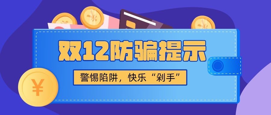 双十二活动网购消费提示反诈宣传公众号首图预览效果