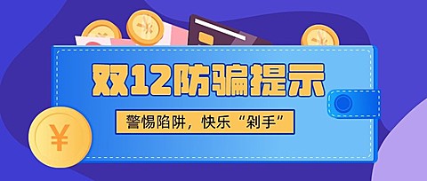 双十二活动网购消费提示反诈宣传公众号首图