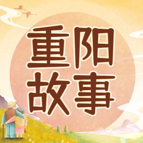 重阳节热点话题节日祝福手绘公众号次图预览效果