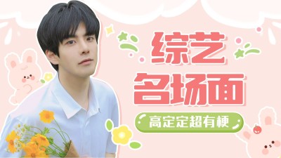 综艺风明星应援混剪横版视频封面