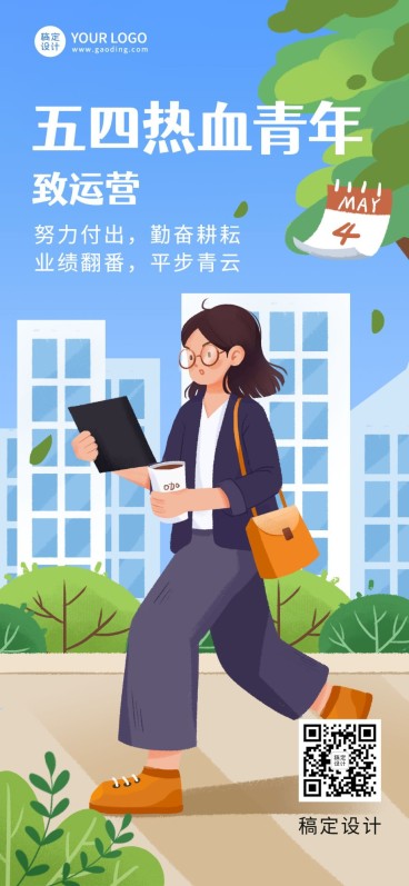 五四青年节企业祝福致运营全屏竖版海报预览效果