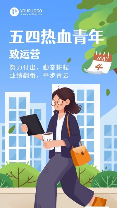 五四青年节企业祝福致运营全屏竖版海报