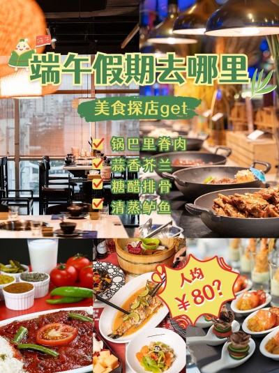 端午节餐饮美食探店攻略小红书配图