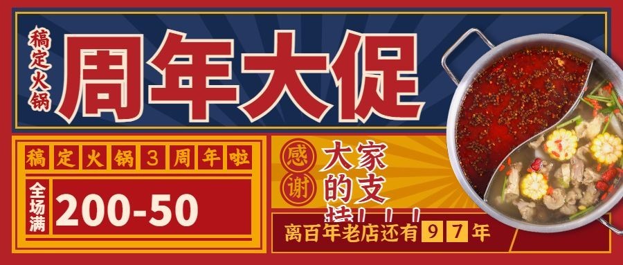 火锅美食周年纪念复古公众号首图预览效果