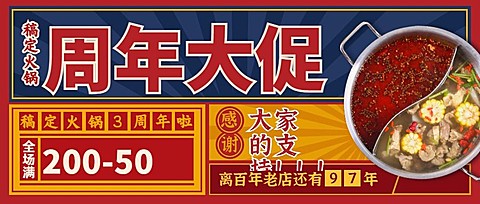 火锅美食周年纪念复古公众号首图