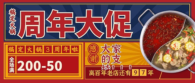 火锅美食周年纪念复古公众号首图