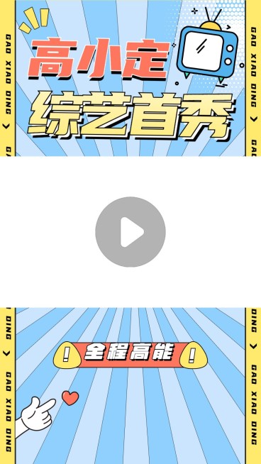 粉丝应援综艺混剪视频边框预览效果
