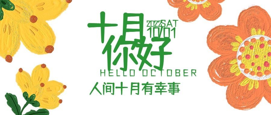 通用10月你好祝福油画公众号首图预览效果