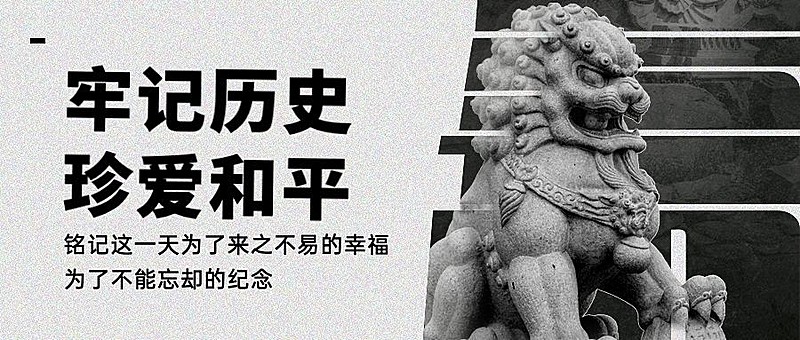 九一八事变90周年纪念铭记历史首图