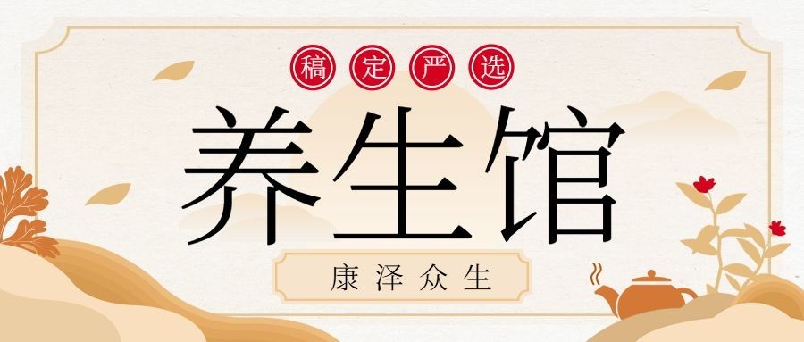 稿定养生馆课程营销公众号首图预览效果