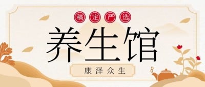 稿定养生馆课程营销公众号首图