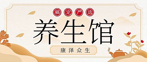 稿定养生馆课程营销公众号首图