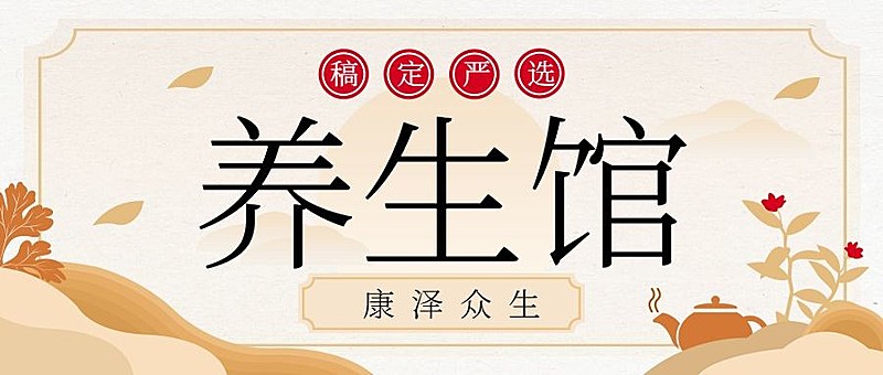 稿定养生馆课程营销公众号首图