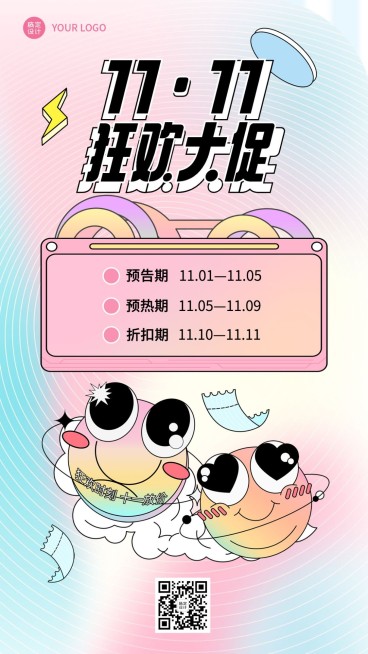 双十一可爱渐变大促节奏营销海报预览效果