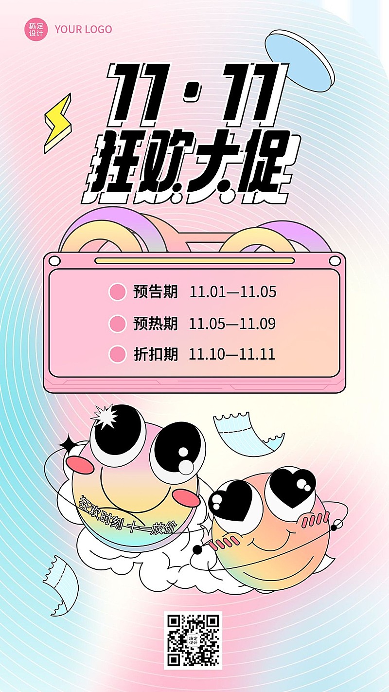 双十一可爱渐变大促节奏营销海报
