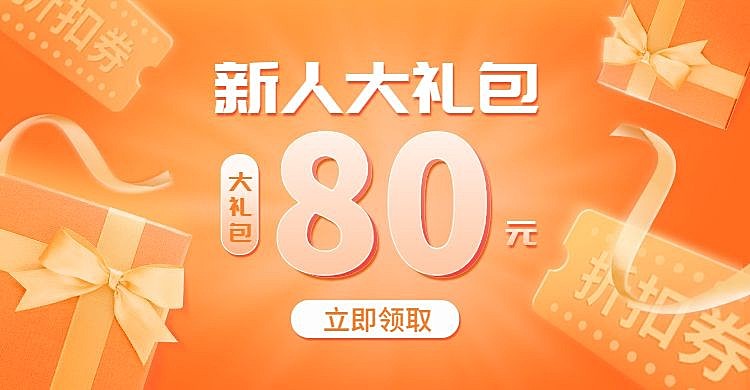 小程序商城新人礼包活动海报banner