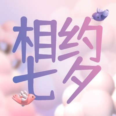 七夕情人节简约大字公众号次图