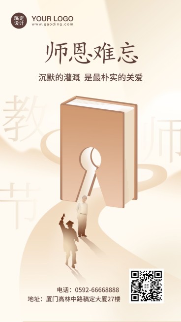 教师节师恩难忘手机海报预览效果