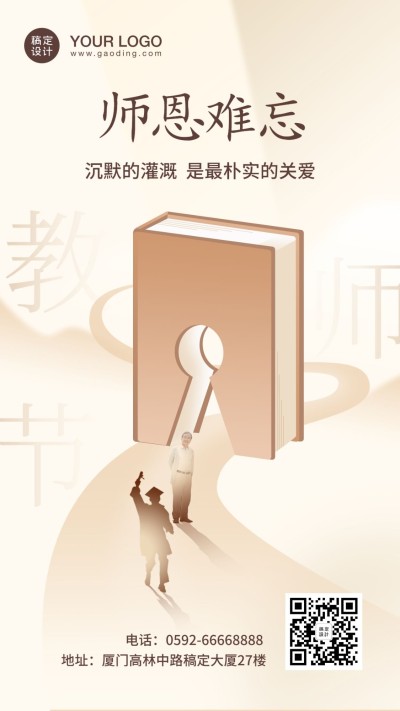 教师节师恩难忘手机海报