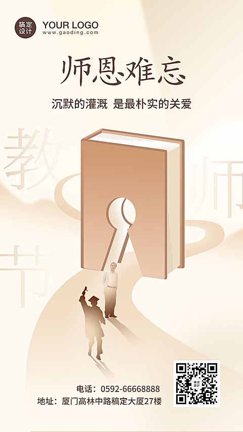 教师节师恩难忘手机海报