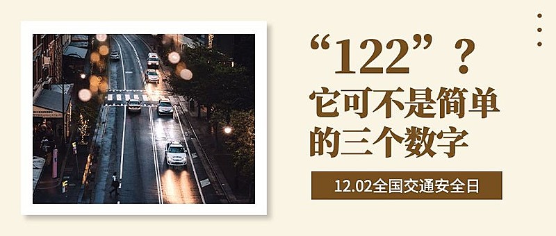 全国交通安全日文明出行宣传简约公众号首图