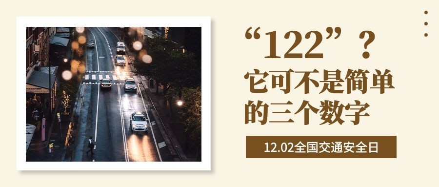 全国交通安全日文明出行宣传简约公众号首图