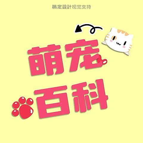 萌宠百科常识科普抖音头像
