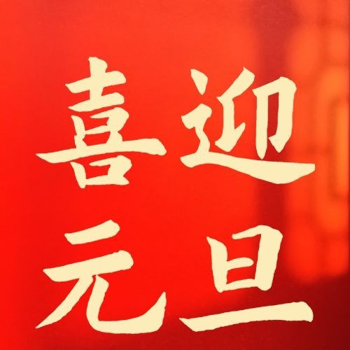 元旦节祝福红金大字简约公众号次图预览效果