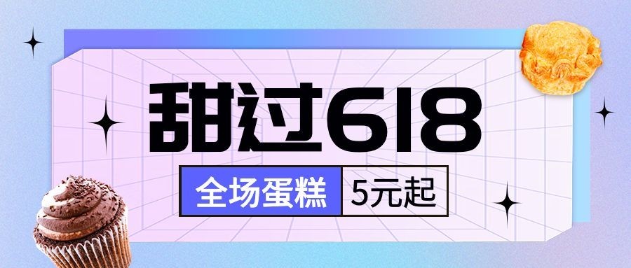 餐饮618蛋糕甜点促销公众号首图