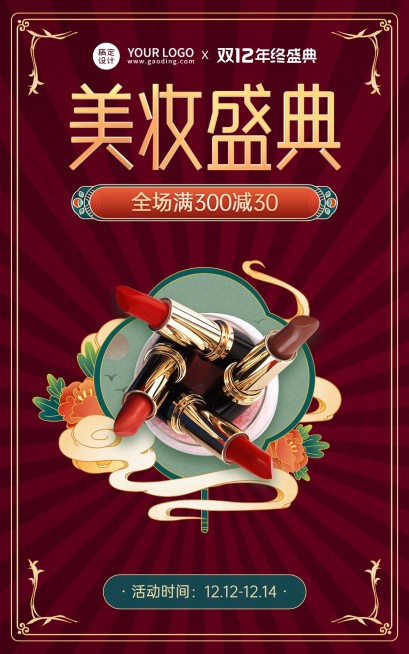 手绘国潮风双十二美妆口红海报预览效果