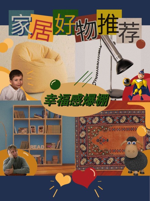 复古风家居好物推荐小红书封面配图预览效果