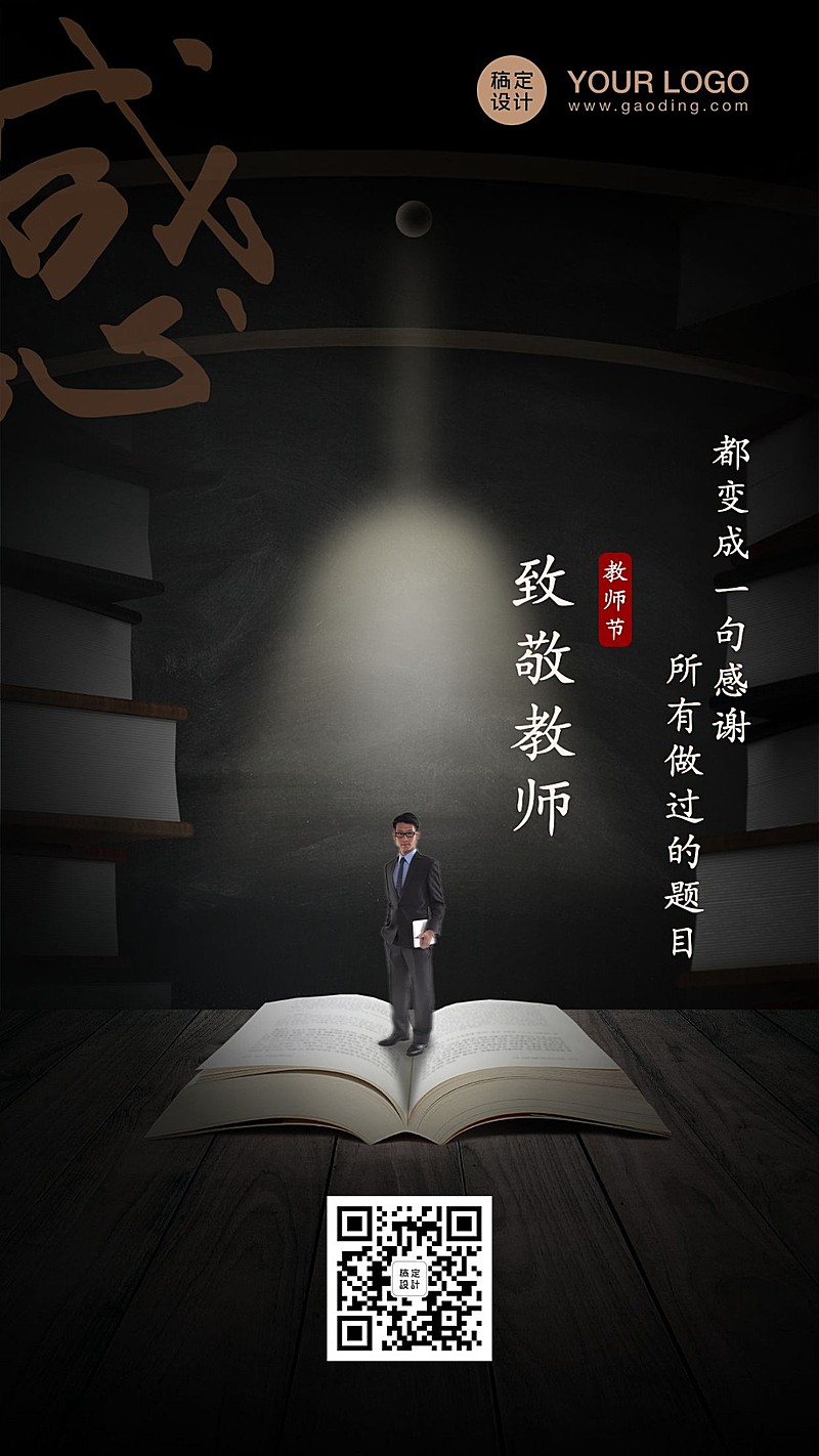 教师节感谢教师实景手机海报