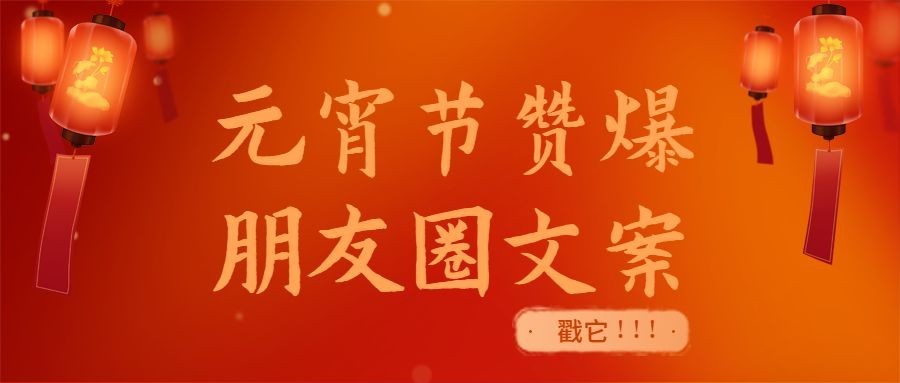 文体娱乐元宵节活动宣传喜庆公众号首图预览效果