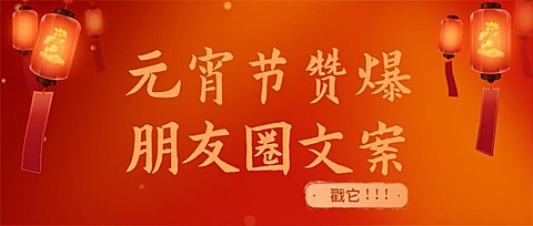 文体娱乐元宵节活动宣传喜庆公众号首图
