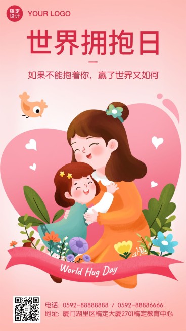 世界拥抱日早幼教亲子祝福海报预览效果