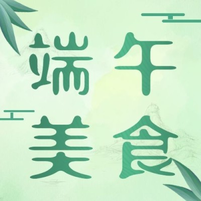 端午节美食攻略指南清新公众号次图