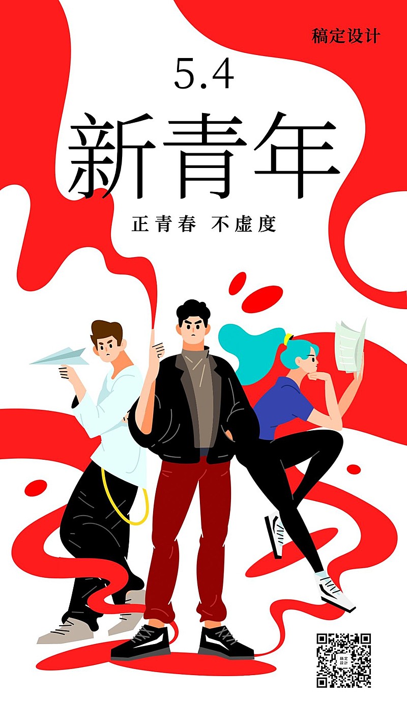 五四青年节祝福插画手机海报