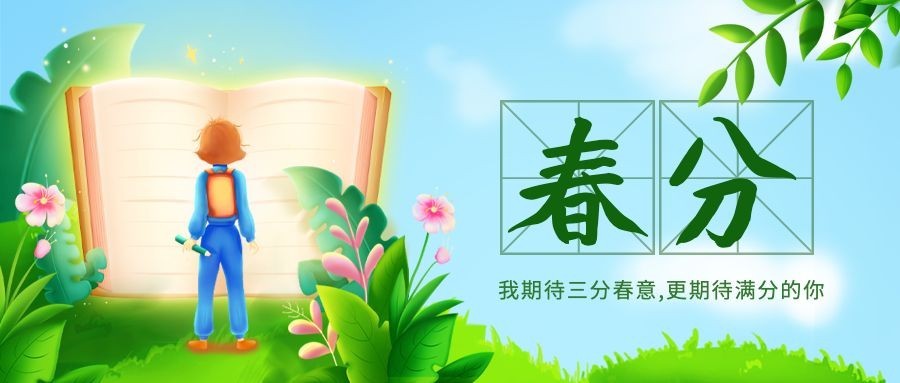 春分书本学生教育首图预览效果