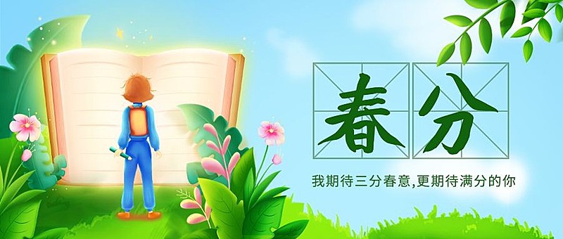 春分书本学生教育首图