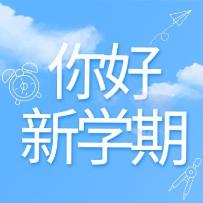 开学季文艺清新图框共公众号次图