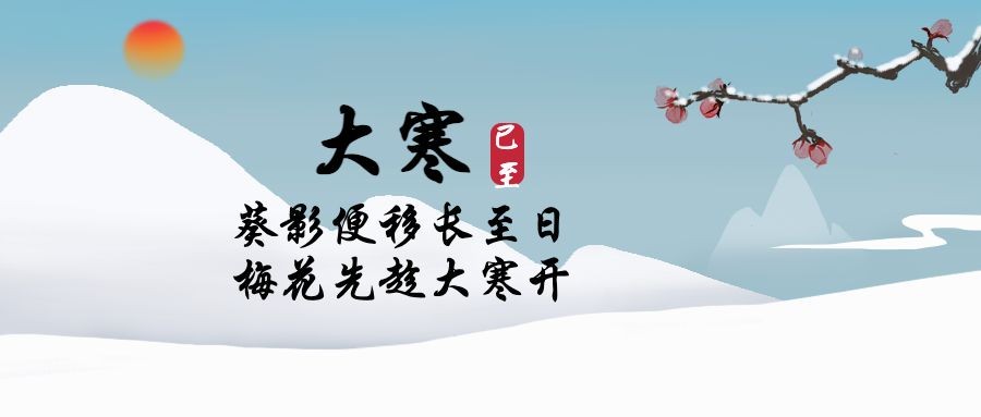 点击进入编辑 大寒节气中国风文艺公众号首图预览效果