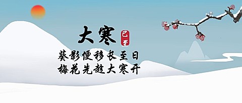大寒节气中国风文艺公众号首图