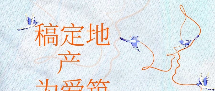 房地产节日祝福文艺风公众号首图预览效果