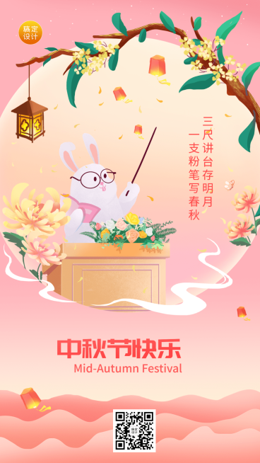 中秋节祝福教育行业手机海报预览效果