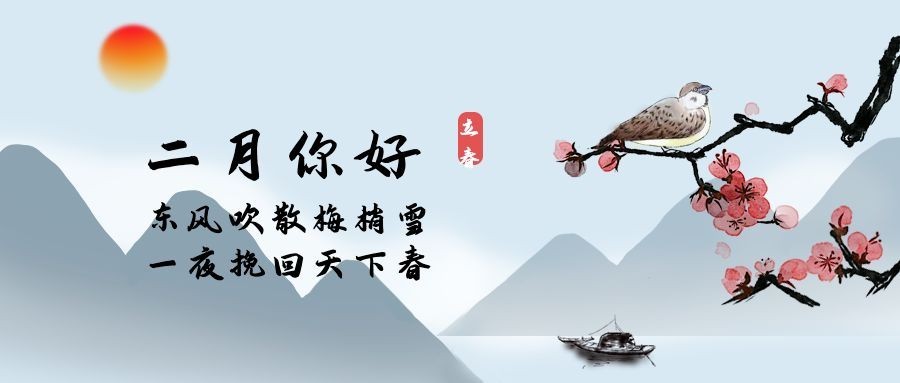 通用二月你好月初问候中国风公众号首图预览效果