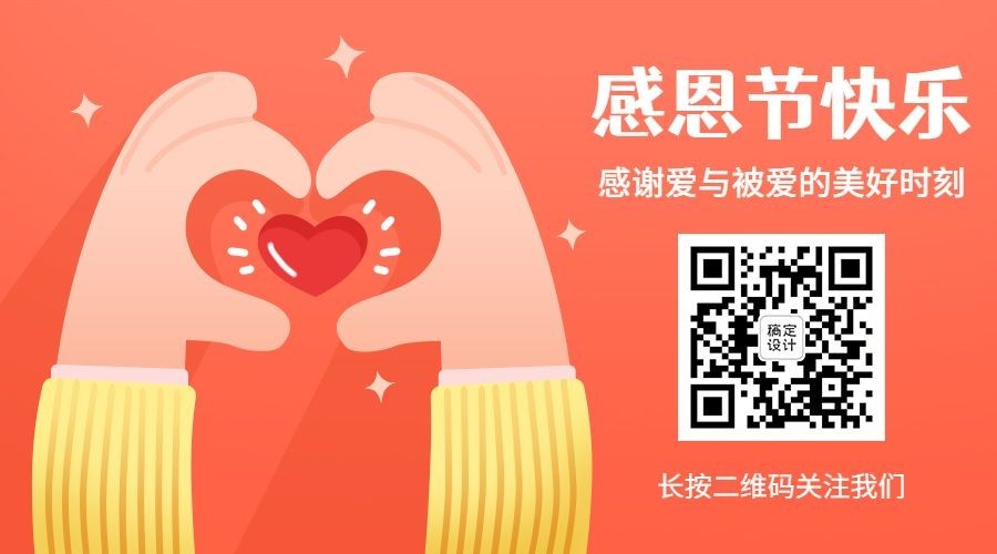 感恩节祝福问候科普指南宣传公众号二维码预览效果