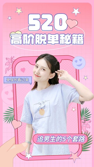 可爱甜美手绘风520情人节脱单攻略竖版视频封面预览效果